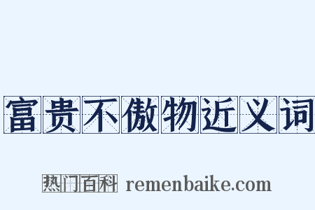 富贵不傲物近义词是什么意思的图片